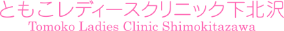 ともこレディースクリニック下北沢 Tomoko Ladies Clinic Shimokitazawa