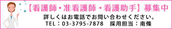 【看護師・准看護師・看護助手】募集中