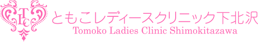 ともこレディースクリニック下北沢 Tomoko Ladies Clinic Shimokitazawa